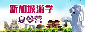 新加坡夏令營(yíng)