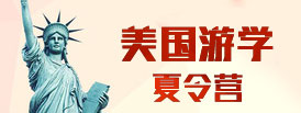 美國(guó)游學(xué)