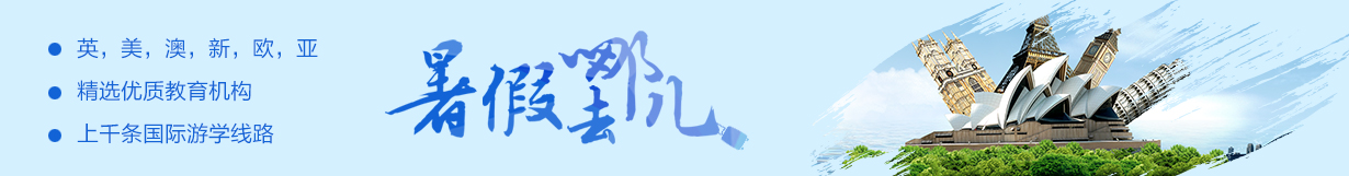 國(guó)際游學(xué)