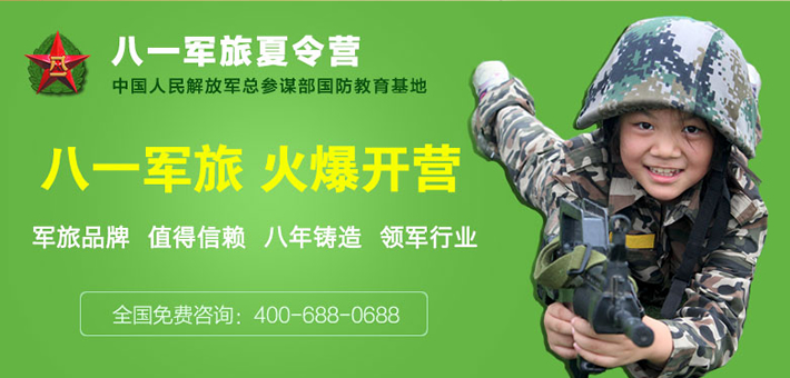 八一軍旅軍事夏令營