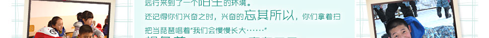 還記得你們興奮之時興奮的忘其所以你們拿著掃把當(dāng)琵琶唱著“我們會慢慢長大??????”想象著未來的自己