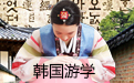 韓國(guó)游學(xué)夏令營(yíng)