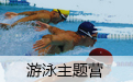沙漠夏令營