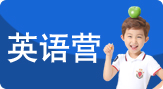 英語營