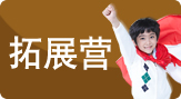 拓展?fàn)I