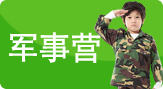 軍事營