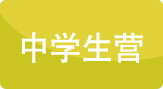 中學(xué)生營